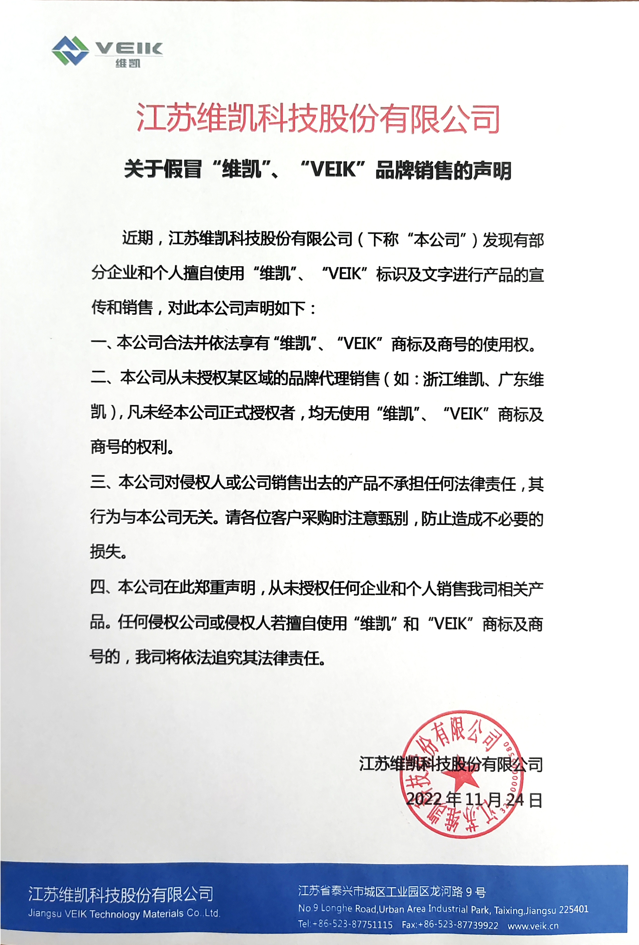 关于假冒“AG九游会”、“VEIK”品牌销售的声明